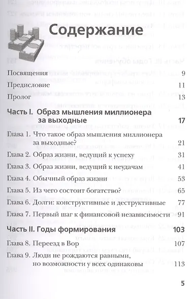 Миллионер за выходные: Как обычные люди могут достичь необычайного успеха. Как правильно жить в кредит и не попасть в финансовое рабство - фото 2