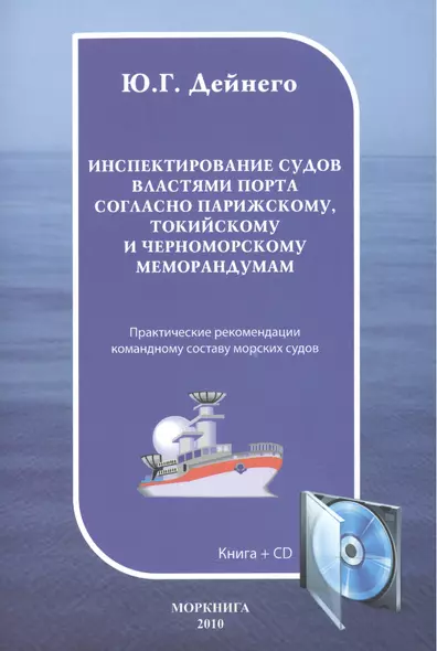 Инспектирование судов властями порта согласно Парижскому Токийскому и Черноморскому меморандумам: Практическое пособие. Книга + CD - фото 1