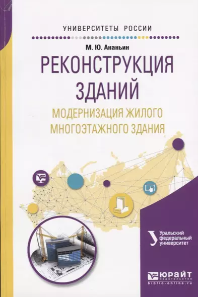 Реконструкция зданий. Модернизация жилого многоэтажного здания. Учебное пособие для вузов - фото 1