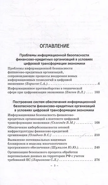 Информационная безопасность финансово-кредитных организаций в условиях цифровой трансформации экономики: Монография - фото 3
