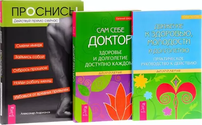 Проснись + Движение к здоровью + Сам себе доктор (комплект из 3 книг) - фото 1