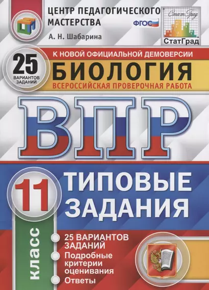 Всероссийская проверочная работа. Биология. 11 класс. 25 вариантов. Типовые задания. ФГОС - фото 1