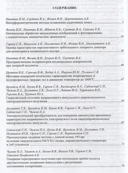 Труды ИОФАН. Том 70. Формирование, обработка и регистрация электромагнитных полей - фото 2