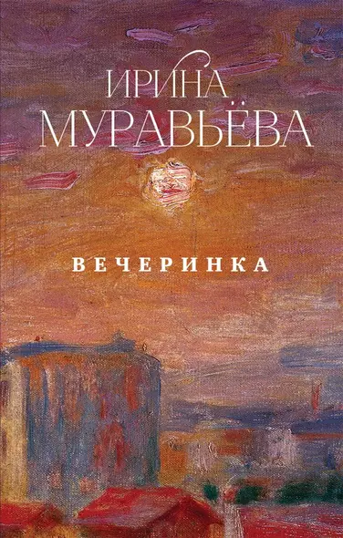 Вечеринка - фото 1