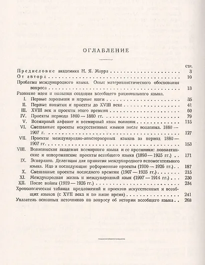 За всеобщим языком. Три века исканий. Обзор всех проектов по созданию международного искусственного языка - фото 2
