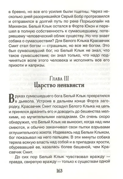 Белый Клык. Повесть - фото 5