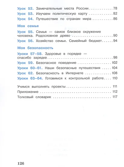 Окружающий мир. 3 класс. Учебник. В двух частях. Часть 2 - фото 3
