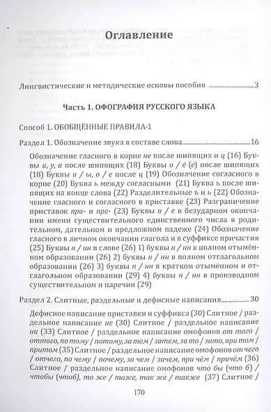 Орфография и пунктуация русского языка Три способа писать без ошибок Уч. пос. (м) Селезнева - фото 2