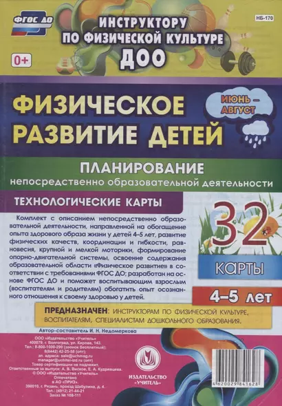 Физическое развитие детей 4-5 лет. Планирование НОД. Технологические карты. Июнь-август - фото 1