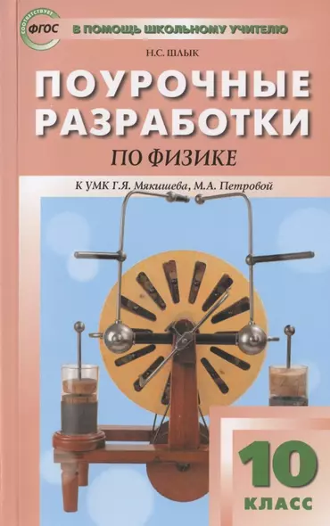 Поурочные разработки по физике. 10 класс. Пособие для учителя. К УМК Г.Я. Мякишева, М.А. Петровой (М.: Дрофа) - фото 1