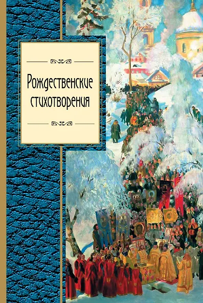 Рождественские стихотворения - фото 1