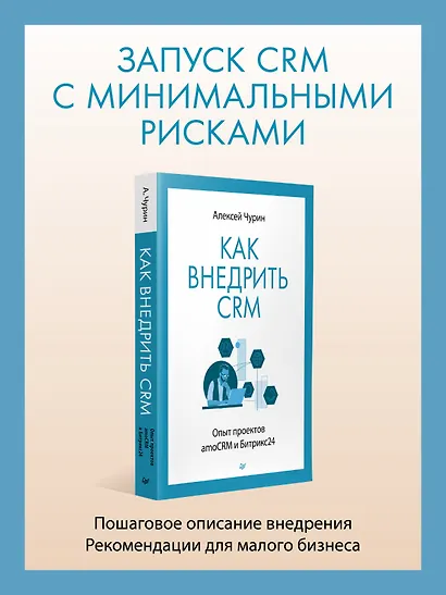 Как внедрить CRM. Опыт проектов amoCRM и Битрикс24 - фото 3