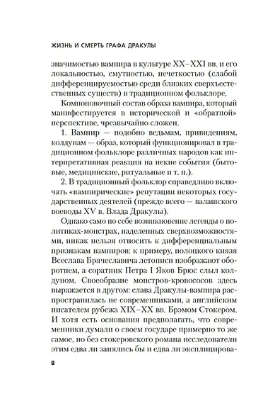 Жизнь и смерть графа Дракулы. Подлинная биография одного культурного героя - фото 12