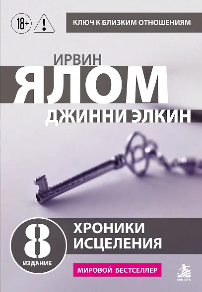 Хроники исцеления. Психотерапевтические истории - фото 1