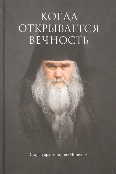 Когда открывается вечность. Старец архимандрит Ипполит - фото 3
