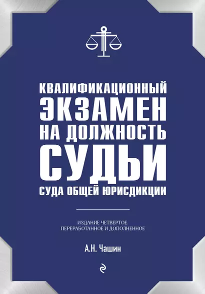 Квалификационный экзамен на должность судьи суда общей юрисдикции - фото 1