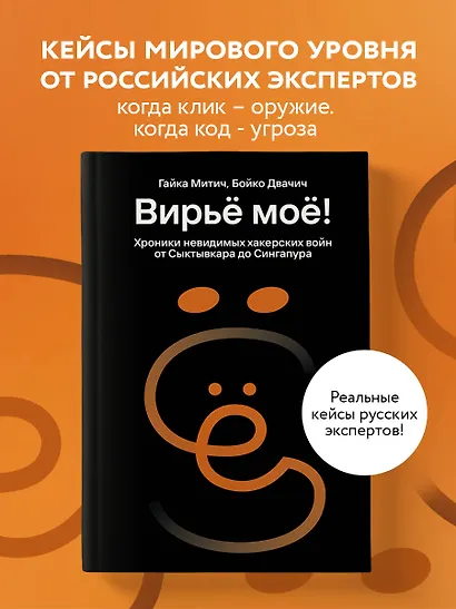 Вирьё моё! Хроники невидимых хакерских войн от Сыктывкара до Сингапура - фото 4