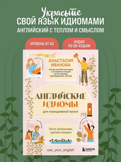 Английские идиомы для повседневной жизни. Легко запоминаем, красиво говорим - фото 4