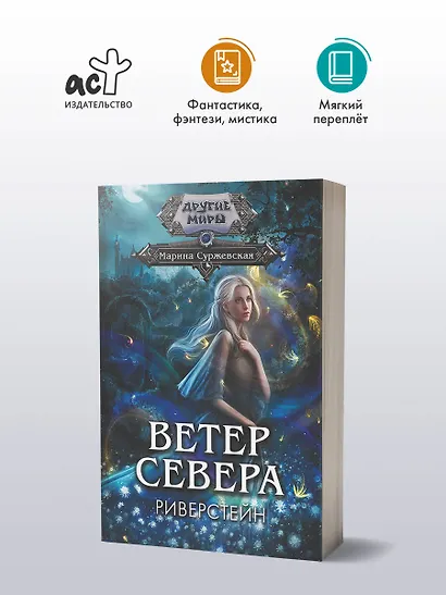 Ветер севера. Риверстейн. - фото 3