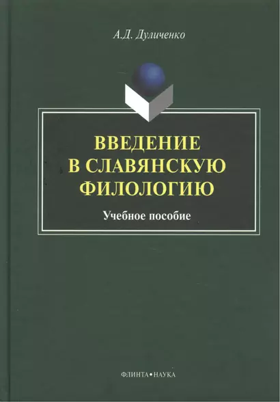 Введение в славянскую филологию Уч. пос. (Дуличенко) - фото 1