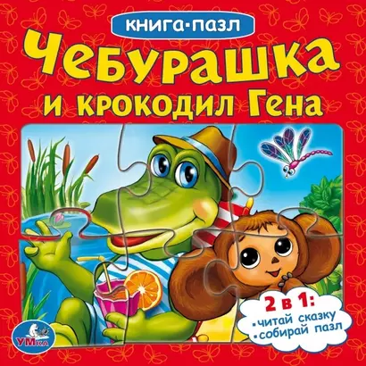 Чебурашка и крокодил Гена (книга с 6 пазлами на стр.) - фото 1