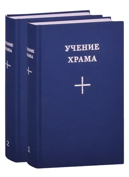 Учение Храма (комплект из 2 книг) - фото 1