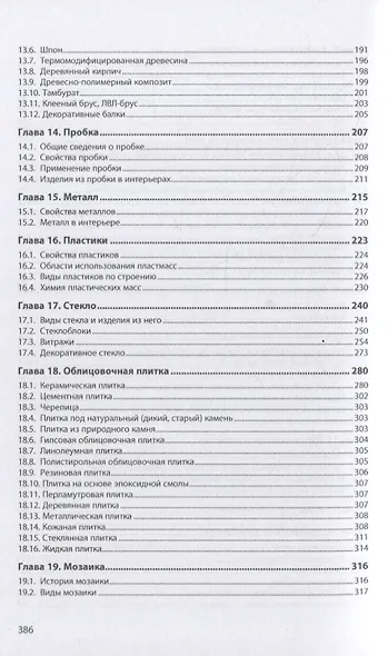 Материаловедение: дизайн, архитектура: учебное пособие: в 2-х томах. Том 1 - фото 4