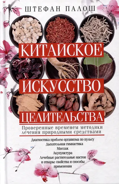Китайское искусство целительства. Проверенные временем методики лечения природными средствами - фото 1