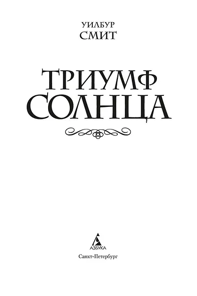 Триумф солнца - фото 7