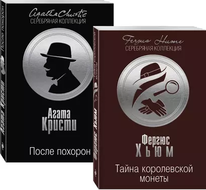 Тайна королевской монеты. После похорон (комплект из 2 книг) - фото 1