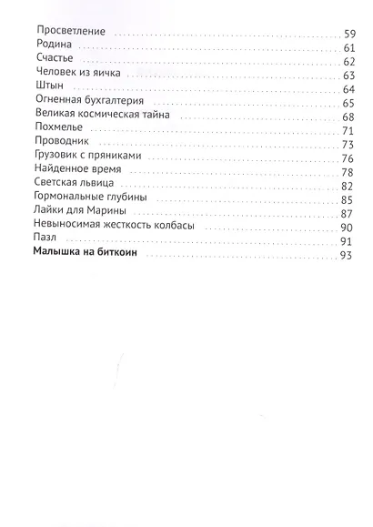 Малышка на биткоин и другие рассказы - фото 3