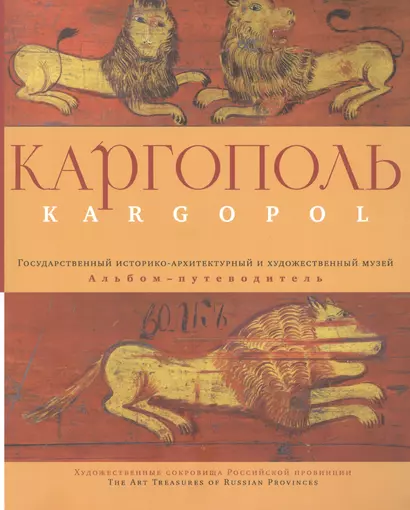 Каргополь. Государственный историко-архитектурный и художественный музей. Альбом-путеводитель - фото 1