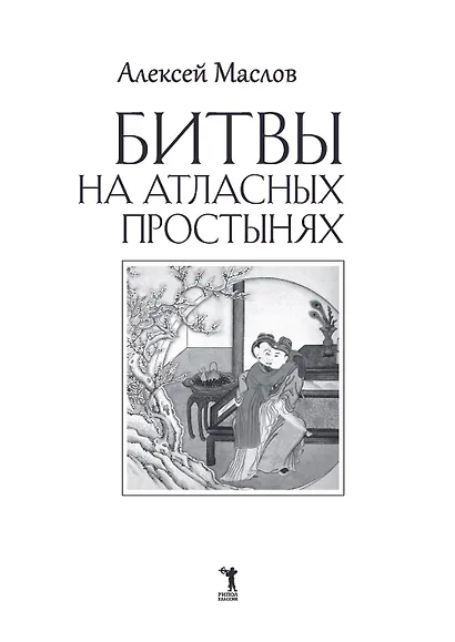 Битвы на атласных простынях. Святость, эрос и плоть в Китае. 2-е изд., испр.и доп - фото 4
