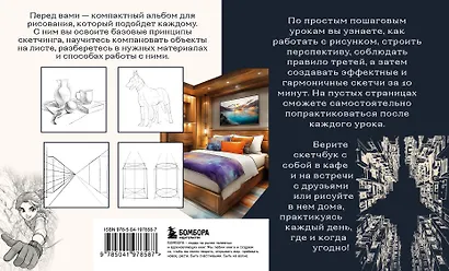 Скетчбук по перспективе и композиции. Простые пошаговые уроки по основам рисунка - фото 2