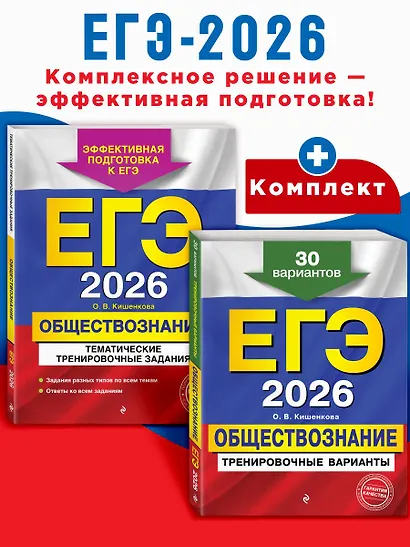 ЕГЭ-2026. Обществознание. Тематические тренировочные задания + Тренировочные варианты. 30 вариантов. Комплект - фото 4