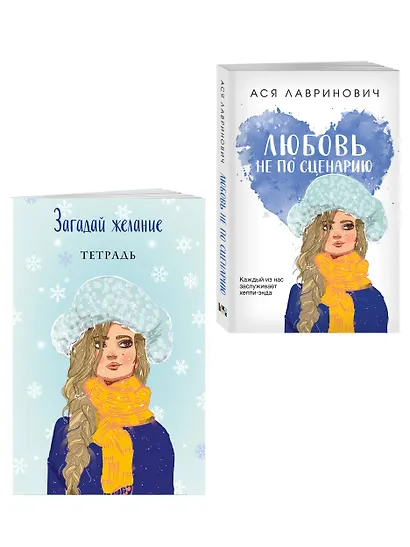 Комплект: Любовь не по сценарию + Загадай желание. Тетрадь 2 - фото 3