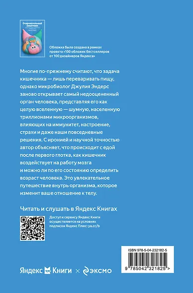 Очаровательный кишечник. Как самый могущественный орган управляет нами - фото 2