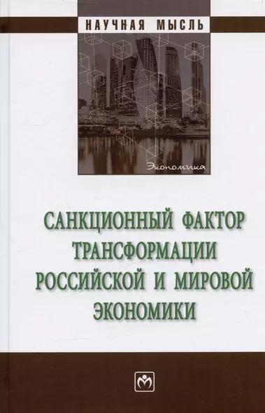 Санкционный фактор трансформации российской и мировой экономики. Монография - фото 1