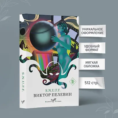 S.N.U.F.F. - фото 5