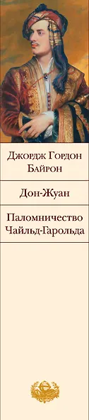 Дон-Жуан   Паломничество Чайльд-Гарольда : поэмы - фото 3