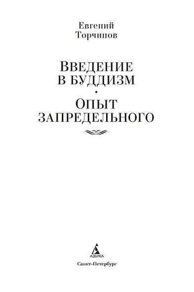 Введение в буддизм. Опыт запредельного - фото 7