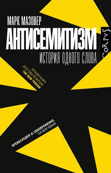 Антисемитизм - фото 1