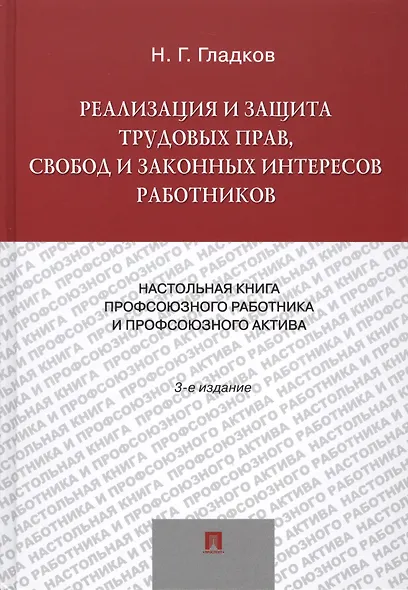 Реализация и защита трудовых прав, свобод и законных интересов работников. 5-е изд., - фото 1