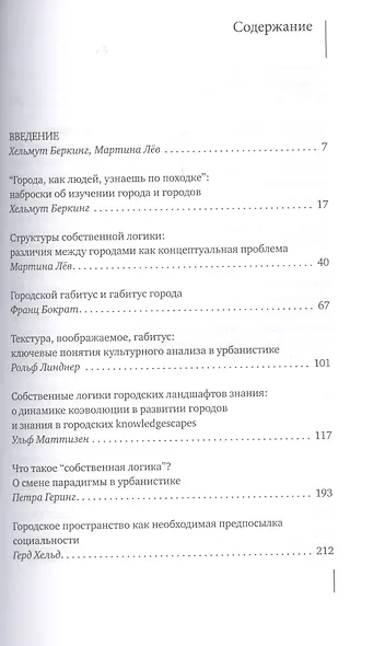 Собственная логика городов. Новые подходы к урбанистике. Коллективная монография - фото 2