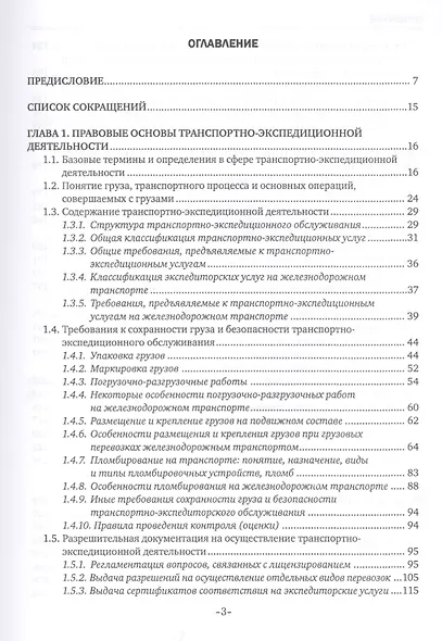 Транспортно-экспедиционная деятельность (железнодорожный транспорт). Учебник - фото 2
