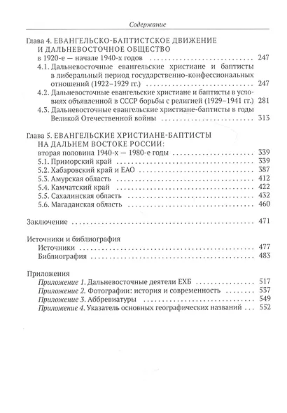 История евангельских христиан-баптистов Дальнего Востока России в XIX-XX вв.: монография - фото 3