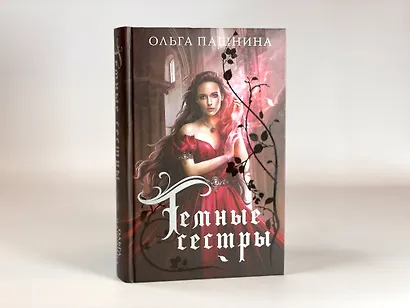 Темные сестры - фото 10