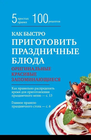 Как быстро приготовить праздничные блюда - фото 1