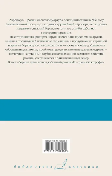 Аэропорт. На грани катастрофы - фото 2