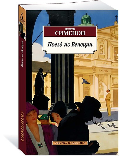 Поезд из Венеции - фото 3